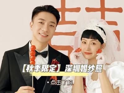 【秋季限定】深圳婚纱照